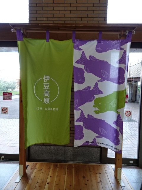 駅名のれん (桜並木口 (北口))