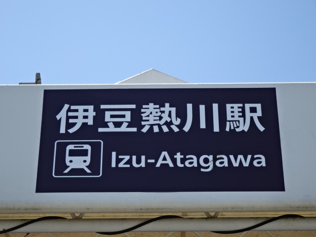 伊豆急行線: 伊豆熱川 (Izu-Atagawa)