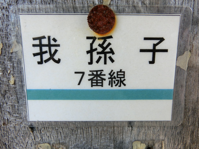 ミニ駅名板 (7番線)