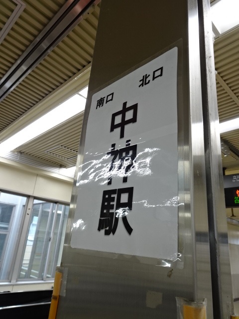 第1種 (改札口)