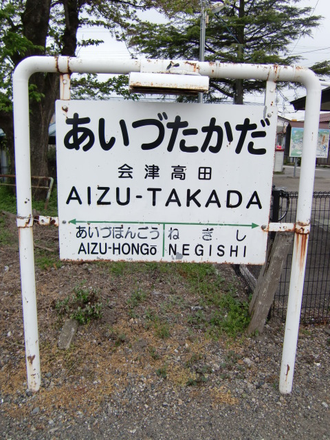 会津高田 (Aizu-Takada)
