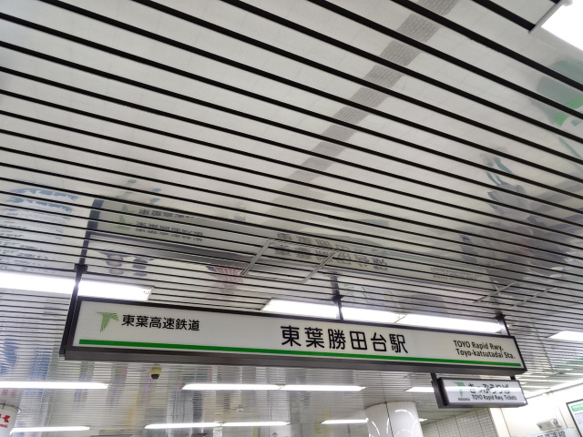 第1種 (中央改札口 (東葉))