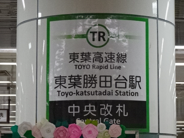 第1種 (中央改札口 (東葉))