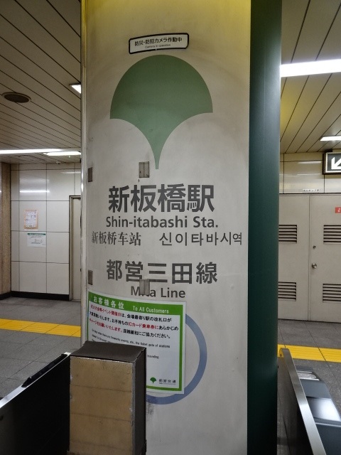 第1種 (板橋1丁目方面改札)