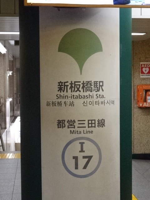 第1種 (JR板橋駅・滝野川方面改札)