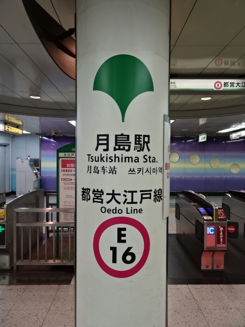 第1種 (都営改札)